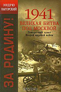 1941. Великая битва под Москвой. Поворотный пункт Второй мировой войны
