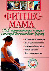 Фитнес-мама. Как подготовиться к родам и быстро восстановить форму (+ DVD-ROM)