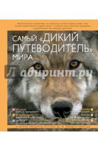 Самый "дикий путеводитель" мира