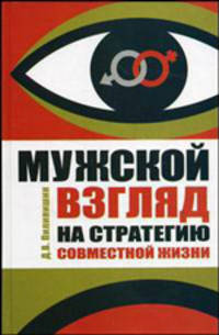 Мужской взгляд на стратегию совместной жизни - (Человек - манипулятор)