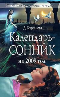 Календарь-сонник на 2009 год