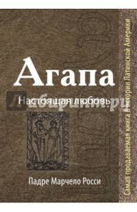 Агапа. Настоящая любовь