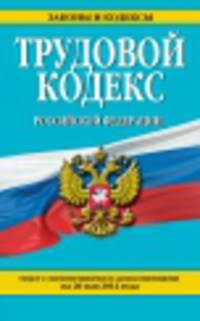Трудовой кодекс Российской Федерации (текст с изменениями и дополнениями на 20 мая 2014 года)