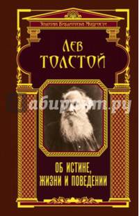 Об истине, жизни и поведении (ЗБМ)