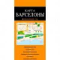 Барселона: карта. 2-е изд., испр. и доп.