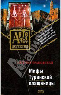 Мифы Туринской плащаницы (мяг)