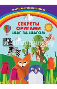 Секреты оригами. Шаг за шагом