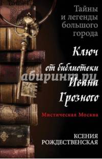 Мистическая Москва. Ключ от библиотеки Ивана Грозного