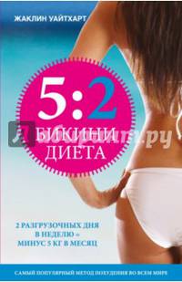 Диета 5:2. Бикини-диета