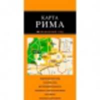 Рим: карта. 2-е изд., испр. и доп.