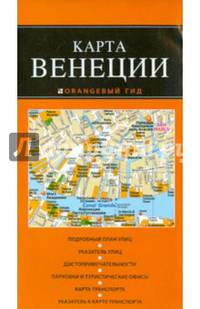 Венеция: карта. 2-е изд., испр. и доп.