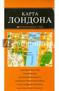Лондон: карта. 2-е изд., испр. и доп.
