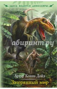 Затерянный мир