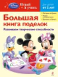 Большая книга поделок. Развиваем творческие способности: мастерим из бумаги; рисуем и раскрашиваем; вырезаем из бумаги; для детей от 2 лет;
