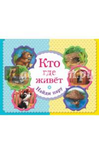 Кто где живет. Найди пару