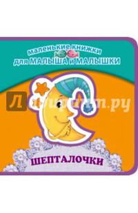 Шепталочки