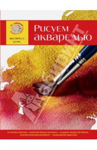 Рисуем акварелью. Экспресс - курс