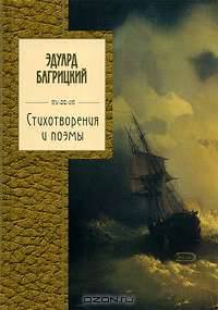 Эдуард Багрицкий. Стихотворения и поэмы
