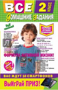 Все домашние задания. 2 класс. Решения, пояснения, рекомендации