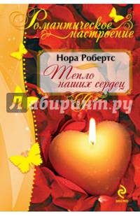 Тепло наших сердец