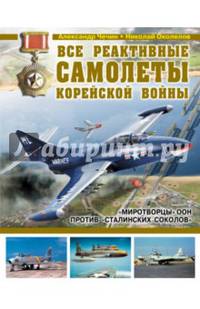 Все реактивные самолеты Корейской войны. &#171;Миротворцы&#187; ООН против &#171;Сталинских соколов&#187;