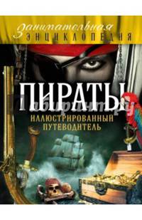 Пираты. Иллюстрированный путеводитель