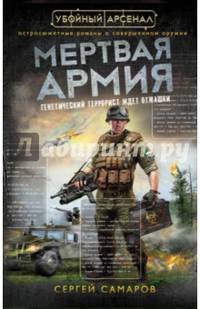Мертвая армия