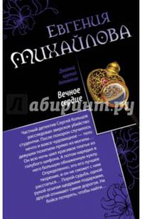 Вечное сердце. Последнее прости