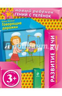 Говорящие дорожки. Для детей от 3 лет