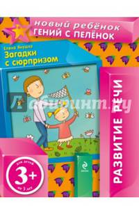 Загадки с сюрпризом. Для детей от 3 лет