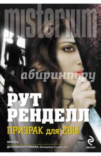 Призрак для Евы