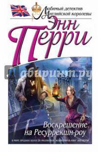 Воскрешение на Ресуррекшн-роу