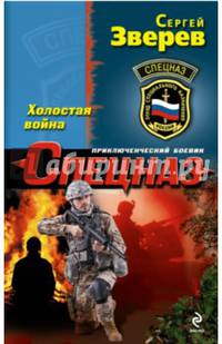 Холостая война