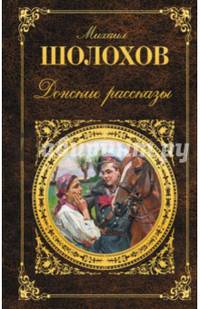 Донские рассказы