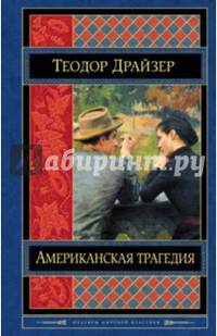 Американская трагедия
