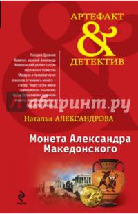 Монета Александра Македонского