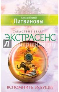 Вспомнить будущее
