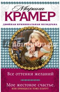 Все оттенки желаний. Мое жестокое счастье, или Принцессы тоже плачут