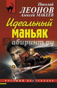 Идеальный маньяк