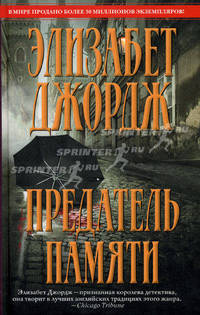 Предатель памяти
