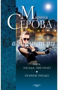Риск, засада, пистолет. Осиное гнездо