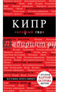Кипр. Путеводитель (+ карта)