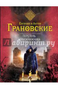 Перстень чернокнижника