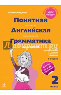 Easy English Grammar for Kids / Понятная английская грамматика для детей. 2 класс. Учебное пособие