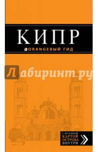 Кипр. Путеводитель с детальной картой острова