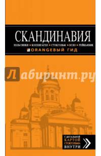 Скандинавия. Хельсинки, Копенгаген, Стокгольм, Осло, Рейкьявик. Путеводитель с детальной картой Стокгольма