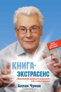 Книга-экстрасенс. Практические приемы по исцелению себя и своих близких