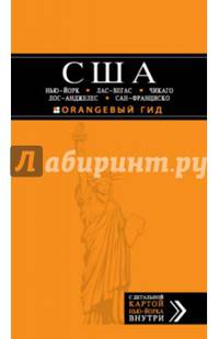 США. Нью-Йорк, Лас-Вегас, Чикаго, Лос-Анджелес и Сан-Франциско. Путеводитель с детальной картой Нью-Йорка