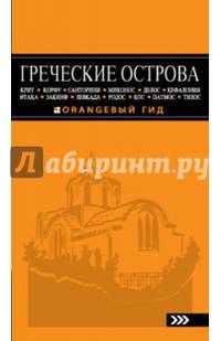 ГРЕЧЕСКИЕ ОСТРОВА: Крит, Корфу, Родос, Санторини, Миконос, Делос, Кефалония, Итака, Закинф, Левкада, Кос, Патмос, Тилос : путеводитель. 2-е изд., испр. и доп.