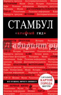 Стамбул. Путеводитель с детальной картой города внутри